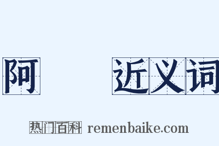 阿癐癐近义词是什么意思的图片